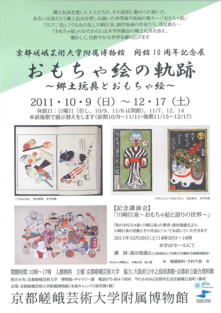 京都嵯峨芸術大学附属博物館 開館10周年記念展 おもちゃ絵の軌跡 郷土玩具とおもちゃ絵 京都で遊ぼうart 京都 地域の美術館 展覧会 アート系情報ポータルサイト