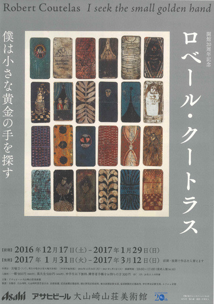 開館20周年記念「ロベール・クートラス 僕は小さな黄金の手を探す」 | 京都で遊ぼうART ～京都地域の美術館、展覧会、アート系情報ポータルサイト～