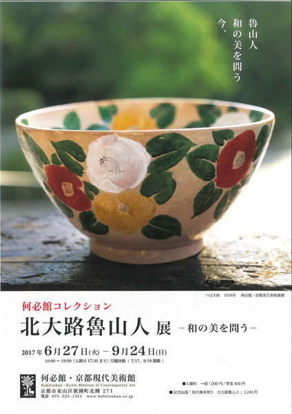 何必館 京都現代美術館 北大路魯山人展 招待券2枚 - 美術館