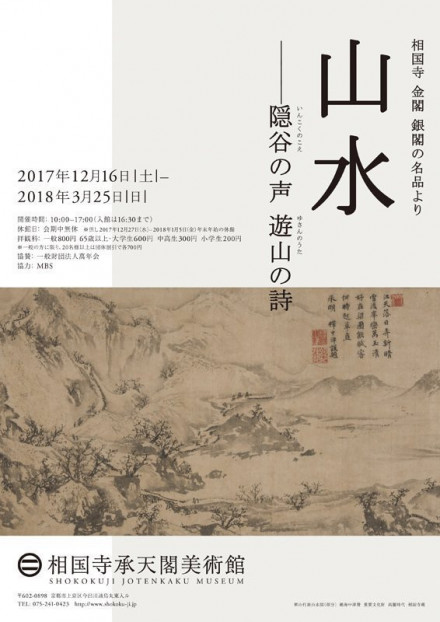 相国寺 金閣 銀閣の名品より 山水 隠谷の声 遊山の詩 京都で遊ぼうart 京都地域の美術館 展覧会 アート系情報ポータルサイト