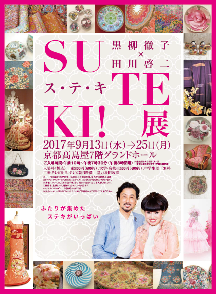 黒柳徹子×田川啓二 SU・TE・KI！展 | 京都で遊ぼうART ～京都地域の