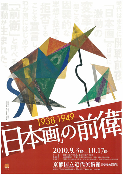 日本画」の前衛 1938-1949 | 京都で遊ぼうART ～京都地域の美術館、展覧会、アート系情報ポータルサイト～