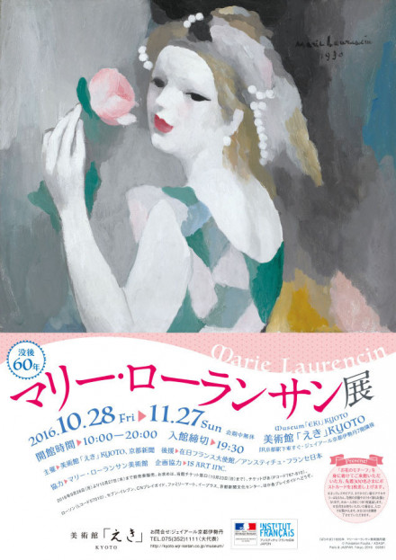 没後60年 マリー・ローランサン展 | 京都で遊ぼうART ～京都地域の