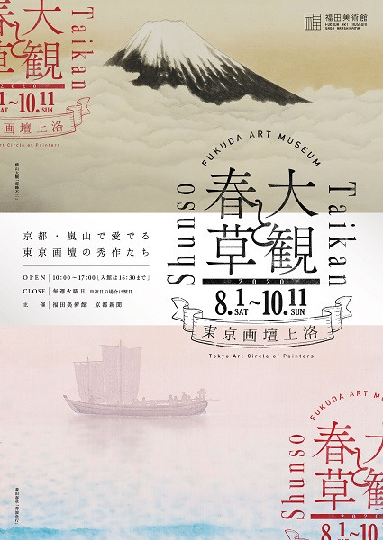 大観と春草‒東京画壇上洛‒ | 京都で遊ぼうART ～京都地域の美術館、展覧会、アート系情報ポータルサイト～