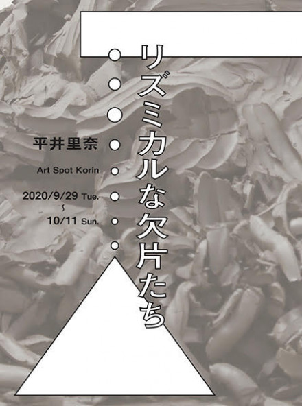 リズミカルな欠片たち 平井 里奈 京都で遊ぼうart 京都地域の美術館 展覧会 アート系情報ポータルサイト