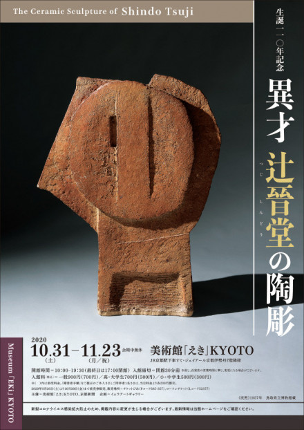 11 08 生誕110年記念 異才 辻晉堂の陶彫 京都で遊ぼうart 京都地域の美術館 展覧会 アート系情報ポータルサイト