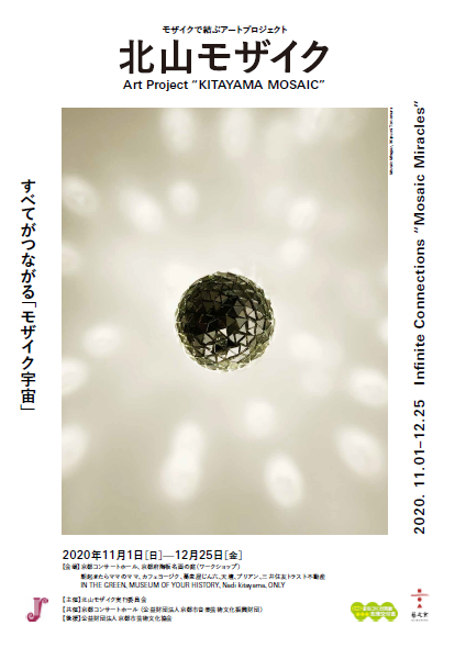 北山モザイク 京都で遊ぼうart 京都地域の美術館 展覧会 アート系情報ポータルサイト