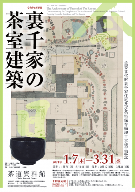 裏千家の茶室建築 －重要文化財裏千家住宅及び茶室 保存修理工事竣工