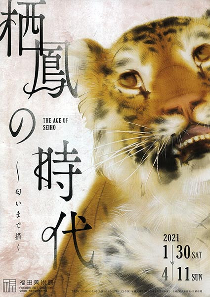 栖鳳の時代 ～匂いまで描く | 京都で遊ぼうART ～京都地域の美術館