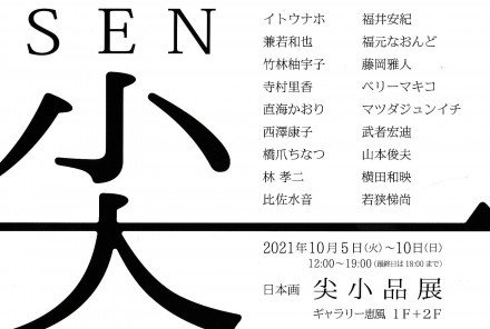 日本画 尖 小品展 | 京都で遊ぼうART ～京都地域の美術館、展覧会、アート系情報ポータルサイト～