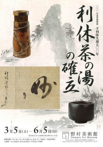 千利休生誕500年 利休茶の湯の確立 | 京都で遊ぼうART ～京都地域の