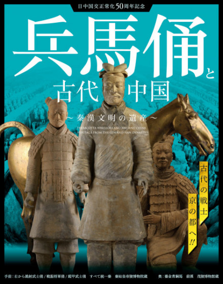 日中国交正常化50周年記念 兵馬俑と古代中国～秦漢文明の遺産～ | 京都