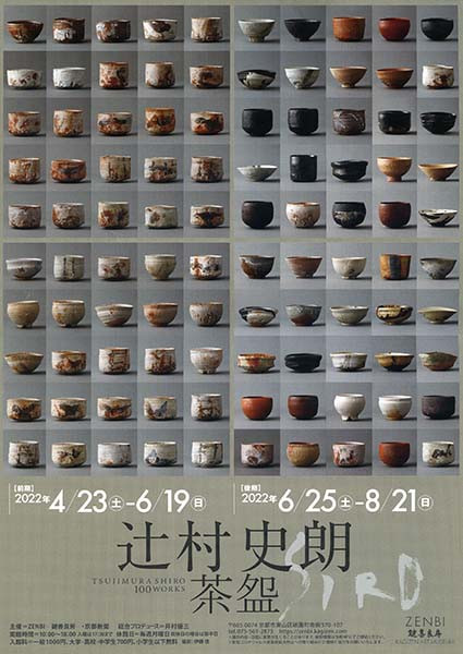 辻村史朗－茶盌 TSUJIMURA SHIRO 100 WORKS | 京都で遊ぼうART ～京都地域の美術館、展覧会、アート系情報ポータルサイト～