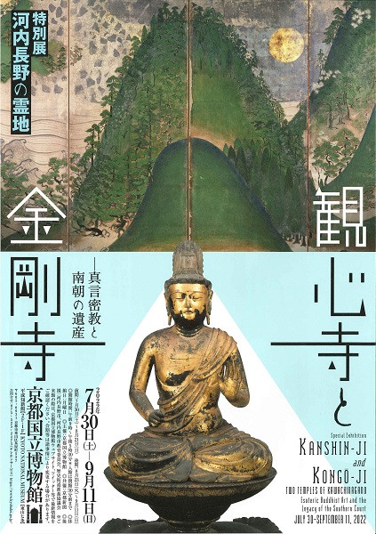 河内長野の霊地 観心寺と金剛寺─真言密教と南朝の遺産─ | 京都で遊ぼうART ～京都地域の美術館、展覧会、アート系情報ポータルサイト～