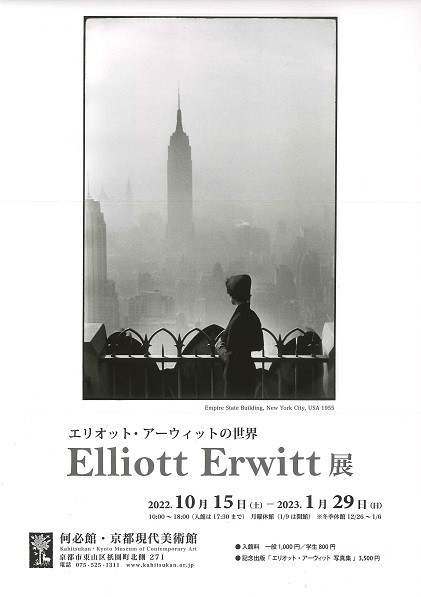 エリオット・アーウィットの世界 Elliott Erwitt 展 | 京都で遊ぼうART