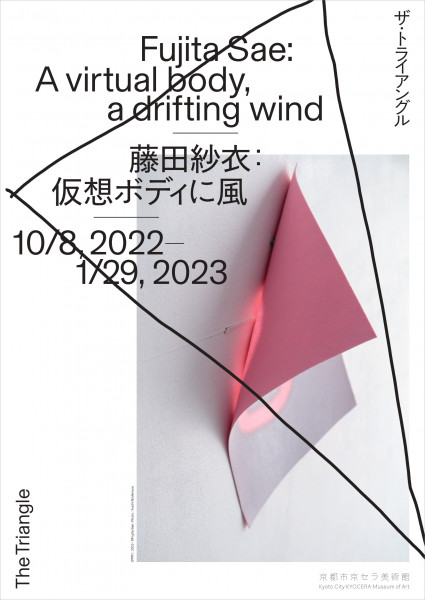 ザ・トライアングル】藤田紗衣：仮想ボディに風 | 京都で遊ぼうART ～京都地域の美術館、展覧会、アート系情報ポータルサイト～