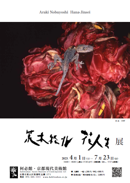 荒木経惟 花人生展 | 京都で遊ぼうART ～京都地域の美術館、展覧会