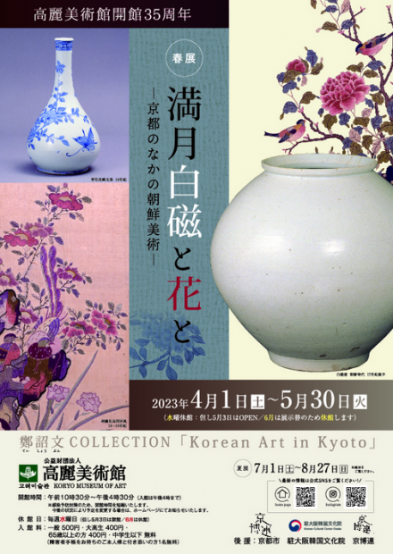 高麗美術館開館35周年 春展「満月白磁と花と－京都のなかの朝鮮美術