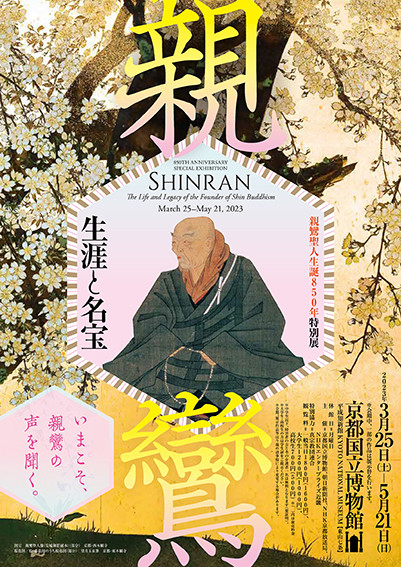 親鸞聖人生誕850年特別展「親鸞－生涯と名宝」 | 京都で遊ぼうART