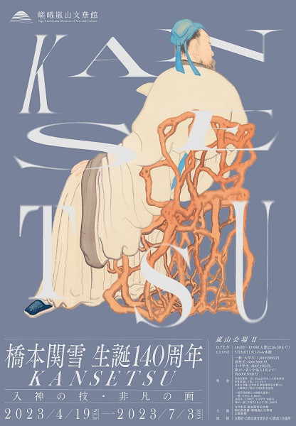 橋本関雪生誕140周年「KANSETSU 入神の技・非凡の画」 | 京都で遊ぼうART ～京都地域の美術館、展覧会、アート系情報ポータルサイト～