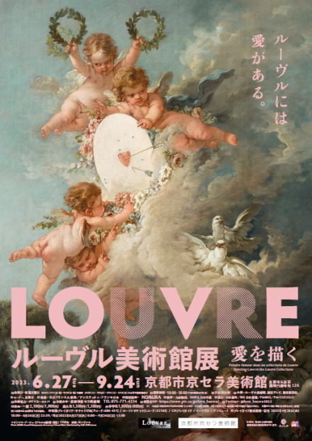 ルーヴル美術館展 愛を描く | 京都で遊ぼうART ～京都地域の美術館、展覧会、アート系情報ポータルサイト～