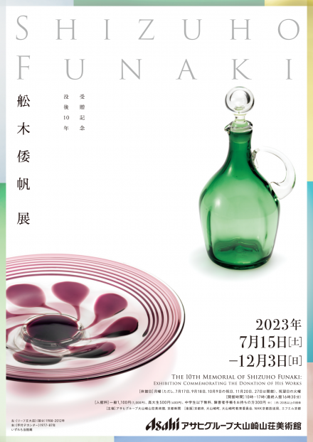 受贈記念：没後10年 舩木倭帆展 | 京都で遊ぼうART ～京都地域の美術館、展覧会、アート系情報ポータルサイト～