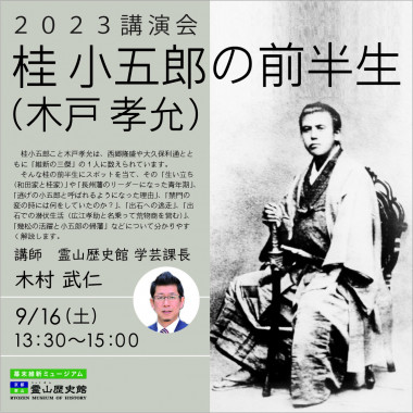 桂小五郎と幾松】講演会「桂小五郎（木戸孝允）の前半生」 | 京都で遊ぼうART ～京都地域の美術館、展覧会、アート系情報ポータルサイト～