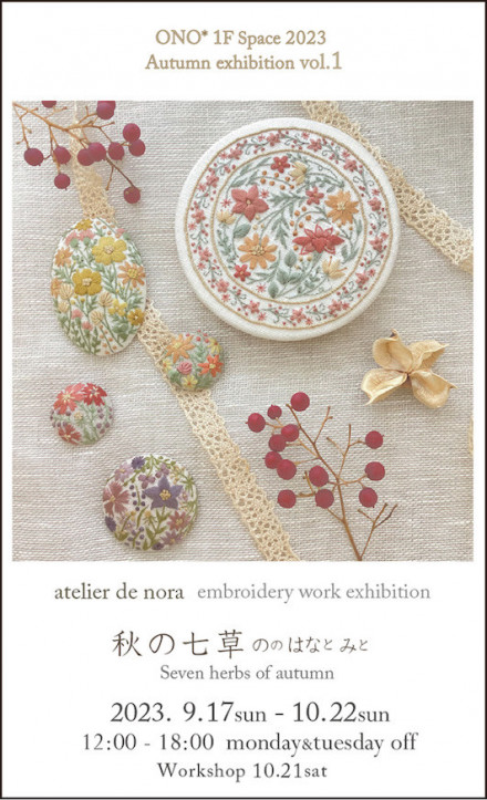 atelier de nora 刺繡作品展「秋の七草 ののはなとみと」 | 京都で遊ぼうART ～京都地域の美術館、展覧会、アート系情報ポータルサイト～