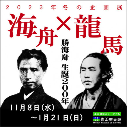 勝海舟 生誕200年 海舟×龍馬 | 京都で遊ぼうART ～京都地域の美術館、展覧会、アート系情報ポータルサイト～