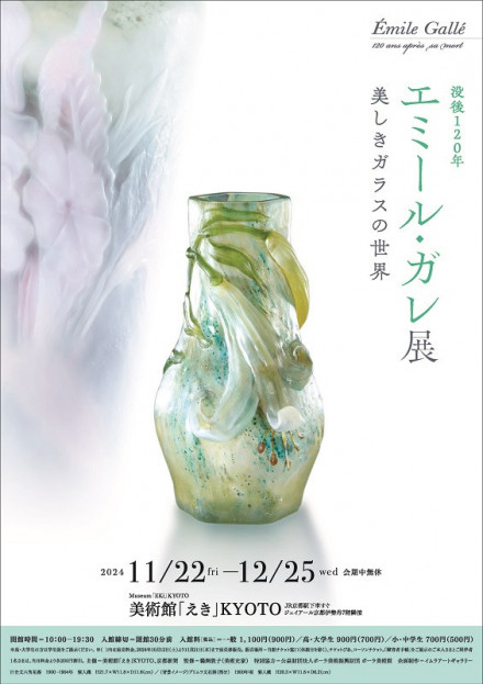 没後120年 エミール・ガレ展 美しきガラスの世界 | 京都で遊ぼうART ～京都地域の美術館、展覧会、アート系情報ポータルサイト～