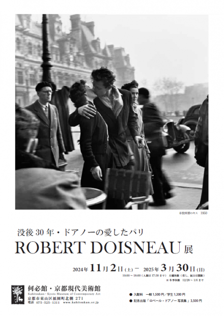 没後30年・ドアノーの愛したパリ ROBERT DOISNEAU展 | 京都で遊ぼうART ～京都地域の美術館、展覧会、アート系情報ポータルサイト～