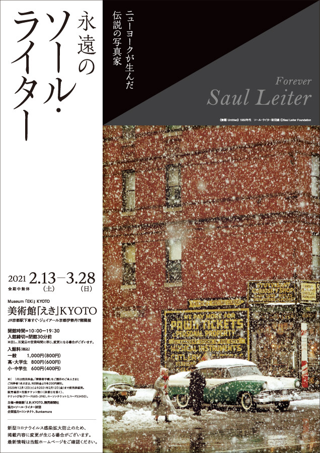 永遠のソール ライター 展 ドキュメンタリー映画 写真家ソール ライター 急がない人生で見つけた13のこと 上映 京都で遊ぼうart 京都 地域の美術館 展覧会 アート系情報ポータルサイト