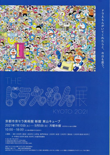 THE ドラえもん展 KYOTO 2021 | 京都で遊ぼうART ～京都地域の美術館、展覧会、アート系情報ポータルサイト～