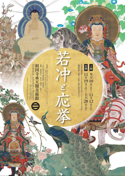 相国寺承天閣美術館の過去の展覧会一覧 | 京都で遊ぼうART ～京都地域の美術館、展覧会、アート系情報ポータルサイト～