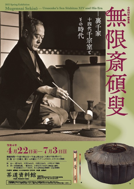 無限斎碩叟―裏千家14代千宗室とその時代 | 京都で遊ぼうART 