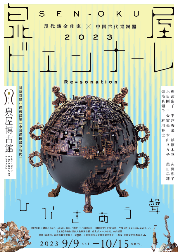 泉屋博古館の過去の展覧会一覧 | 京都で遊ぼうART ～京都地域の美術館