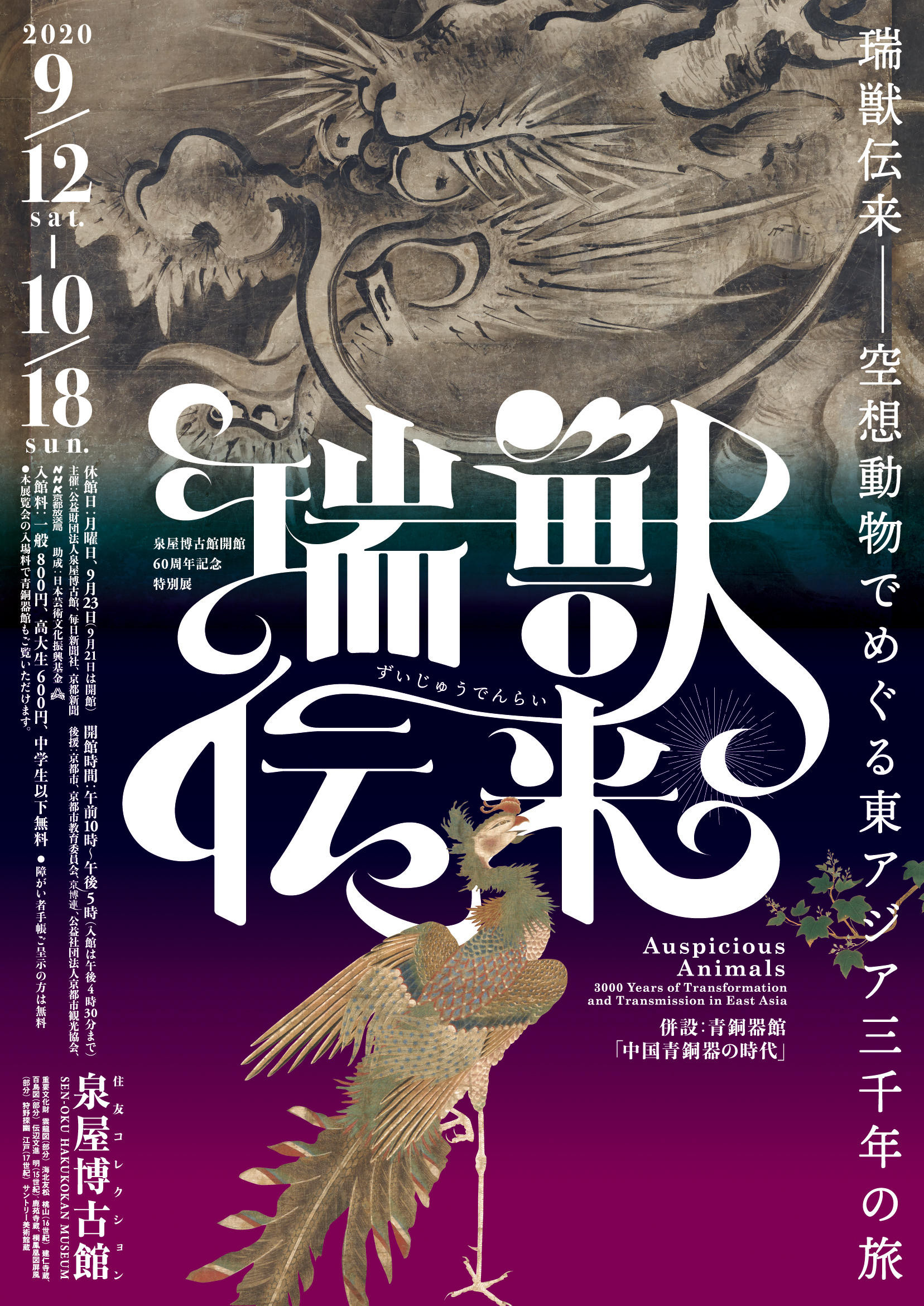 開館60周年記念特別展「瑞獣伝来―空想動物でめぐる東アジア三千年の旅」 | 京都で遊ぼうART ～京都地域の美術館、展覧会、アート系情報ポータルサイト～