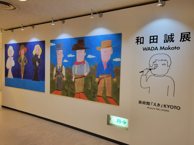 レポ】和田誠展（美術館「えき」KYOTO） | 京都で遊ぼうART ～京都地域